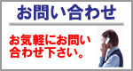 お問い合わせ お問い合わせ